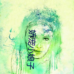 娇宠小娘子 （潜休隐德）