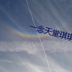 一(一)念(念)天堂(堂)琪琪