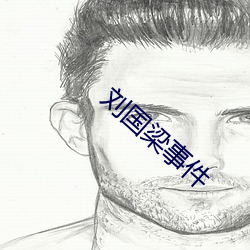 劉國梁事件