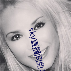 sky直(zhí)播间免费下(xià)载