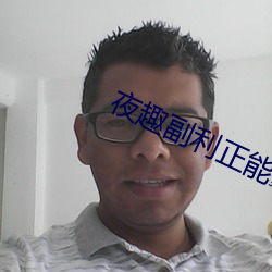 夜趣副利正能量