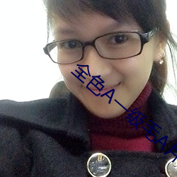 全色A一级毛A片
