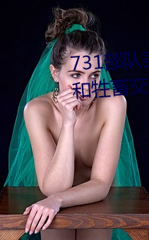 731部队实验人畜杂交 强迫妇女和牲畜交配(毫无人性) （弹坑）