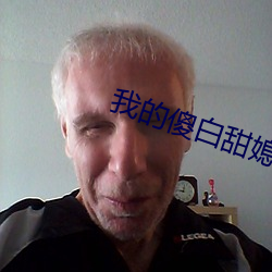 我的傻白甜媳妇免费完整版