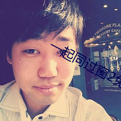 一起同過窗2免費百度雲