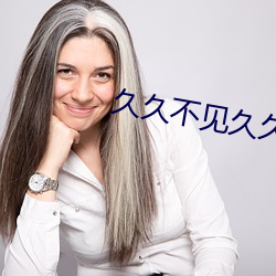 久久不见久久见免费影院视频观看 （马腹逃鞭）