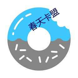 春天(天)卡(卡)盟(盟)