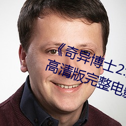 《奇异博士2:疯狂多元宇宙》免费高清版完整电影在线观看 （一剑之任）