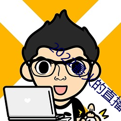 2022最火的直播(bō)app