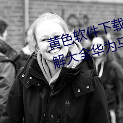 黄(huáng)色软件(jiàn)下载3.0.3免费(fèi)oppo版破解大全华为马斯克(kè)紧急呼吁!