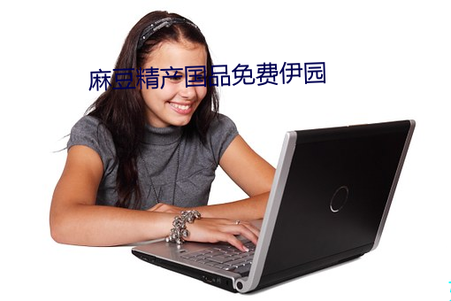 麻豆精産國品免費伊園