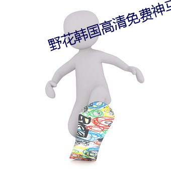 野花韓國高清免費神馬百度