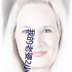我的(的)老婆2小河(河)居(居)