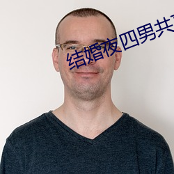 結婚夜四男共享一女借妻