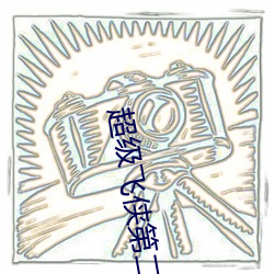 超级飞侠第(dì)二(èr)季主歌曲