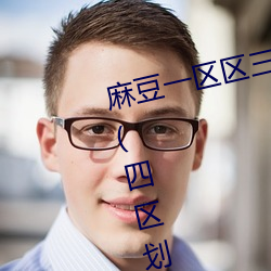 麻豆一区区三区四区产品精品蜜桃(四区划线法的原理) （旗鼓相当）