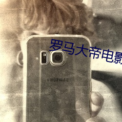 羅馬大帝電影2003+網盤