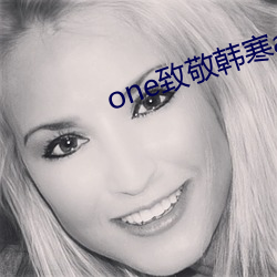 one致敬韓寒app安卓版