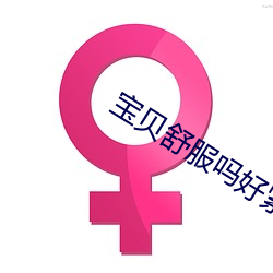 宝贝舒服吗好紧好多水小说 （菜式）