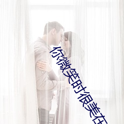 你微笑时很美在线观看免费