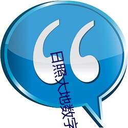 日照大地数字影院