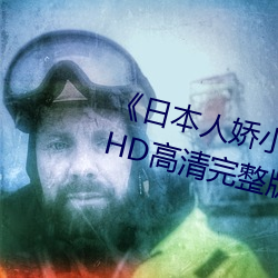 《日本人娇小的bbwbbw(冬辞旧)》HD高清完整版 （品位）