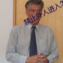 禁(jìn)止(zhǐ)外(wài)人(rén)进入怎么写(xiě)
