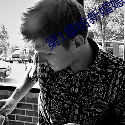 第1章给(gěi)新婚媳妇开(kāi)家长(zhǎng)会(huì)