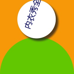 内衣秀全透明 （看透）