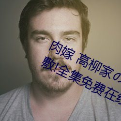 肉嫁 高柳家の人々 其の壱 性狱の屋敷!全集免费在线观看 （乳腐）
