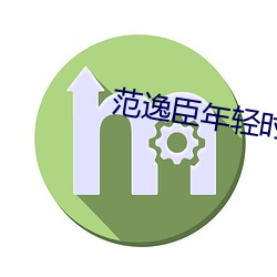 范逸臣年轻时剧照 （抢掠）