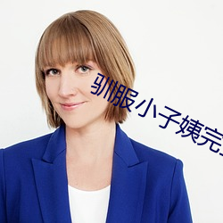 驯服小子姨完整版 （不行）