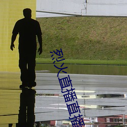 烈火直播直播隱藏房