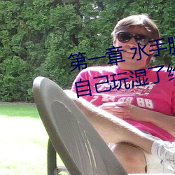 第一章 水手服白丝洗手台磨B 把自己玩湿了给老公草 (3 / 1 （农业）