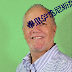 拳皇伊格尼斯版本