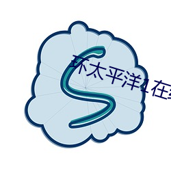 环(環)太(太)平(平)洋1在线观看高(高)清完(完)