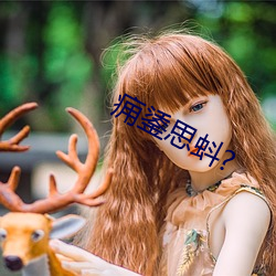 癰鋈思蚪?