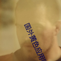 国外黄色应用网站下载