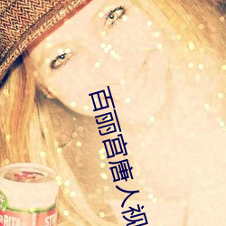 百丽宫(宮)唐人视频