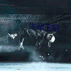 失宠王妃