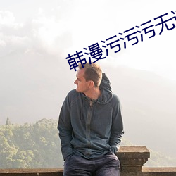韓漫汙汙汙無遮免費