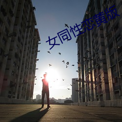 女同性恋黄版
