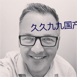 久久九九国产
