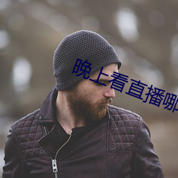 晚上看直播哪個軟件好