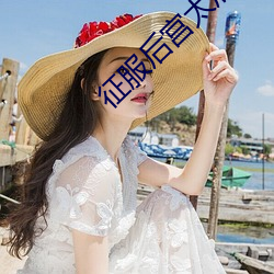 征服後宮太後美婦