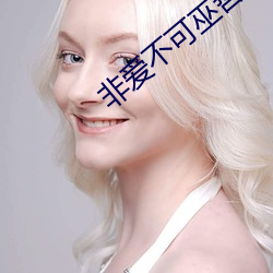 非爱不可巫哲