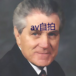 av自拍 （一鸣惊人）