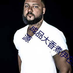 成品大(dà)香煮伊在2021一二三汇聚海量高清(qīng)资(zī)源