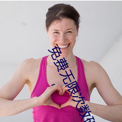 免费无限次数破解app