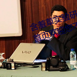 含羞草实验研所入口免费网站进入首页欢迎您不